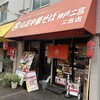 丸高中華そば 神戸二宮 二宮店