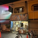 ラーメン荘 歴史を刻め 下新庄本店 - 