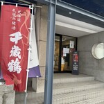 千歳鶴　酒ミュージアム - 