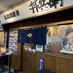丼兵衛 - 