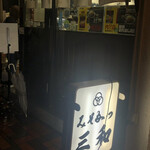 みそかつ 三和 - 