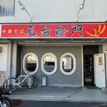中華そば麦右衛門 - 