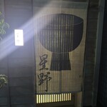 新ばし 星野 - 