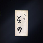 新ばし 星野 - 