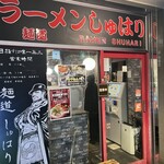 麺道 しゅはり - 