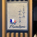 しまなみふれんち Murakami - 