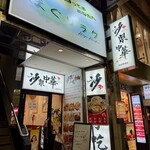 沙県小吃 - 外観