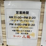 ラーメン 八龍 - 