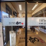 高千穂牛レストラン 和 - 