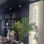 豚美 - 