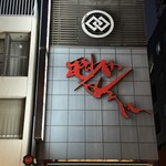 毘沙門せんべい 福屋 - 