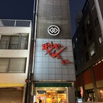 毘沙門せんべい 福屋 - 