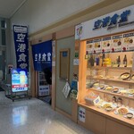 空港食堂 - 外観