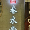 春水堂 ルミネエスト新宿店