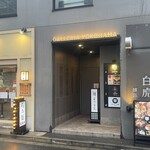 めしや 白虎 - 夕方入口