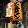 大島ラーメン 銀座店