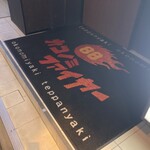 お好み焼・鉄板焼 88 パチパチ - 