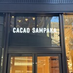 カカオサンパカ - 