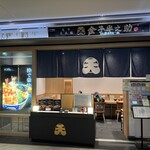 日本橋 天丼 金子半之助 Otemachi One店 - 
