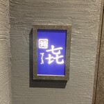 渋谷 すしき - 