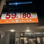 大眾鳥酒場 Toriichizu 高崎東口店 - 【2025.12.24(水)】店舗の外観