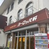 敦賀ヨーロッパ軒 金山店