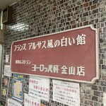 敦賀ヨーロッパ軒 - 