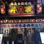 備長七輪焼肉牛蔵 伊勢佐木長者町店 - 