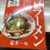 神戸ラーメン 第一旭 三宮西店