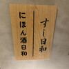 鮨BAR にほん酒日和