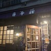 巨牛荘 石原本店