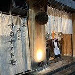 SAKE BAR サカナノトモ - 