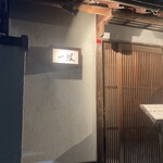 名古屋コーチン・旬菜 一鳳 - 