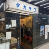 カレーの店 タカサゴ