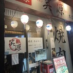 ハラミ家 笑源 - 