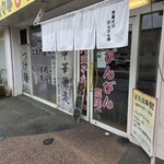 びんびん 高尾店 - 