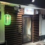 炭火焼きとり とり喜多 - 