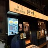 四川担担麺 阿吽 湯島本店