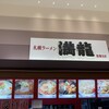 満龍 イオン発寒店