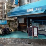 魚料理 のじま - 