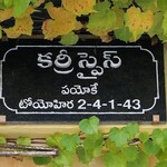 Curry&Spice payokay - テルグ語で