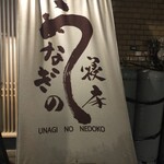 うなぎの寝床 - 