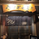 うなぎの寝床 - 