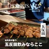 もつ焼きばん 五反田店