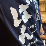 もつ焼きばん - 