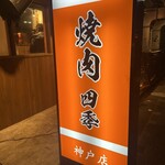 焼肉四季 神戸店 - 
