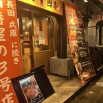 焼肉四季 神戸店 - 