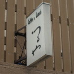 Coffee&Lunch つるや - 