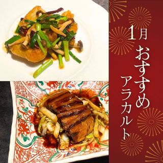 1月おすすめアラカルト