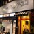 Bistro pop a coco - 外観写真: